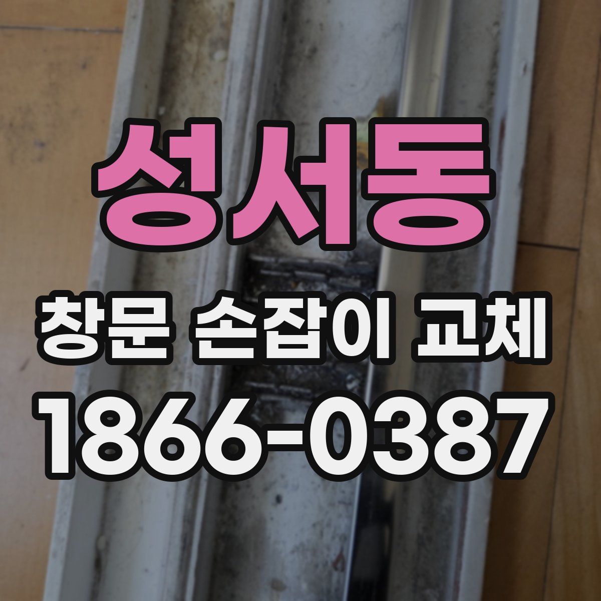 성서동 창문 손잡이 교체