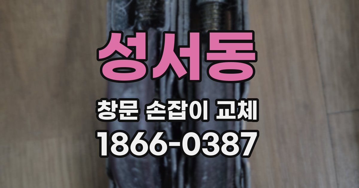 성서동 창문 손잡이 교체