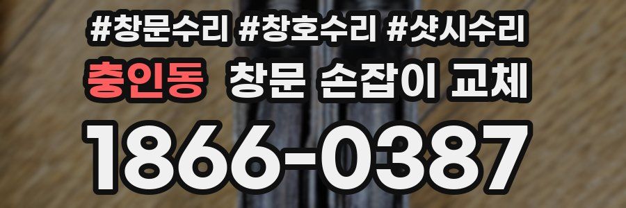 충인동 창문 손잡이 교체