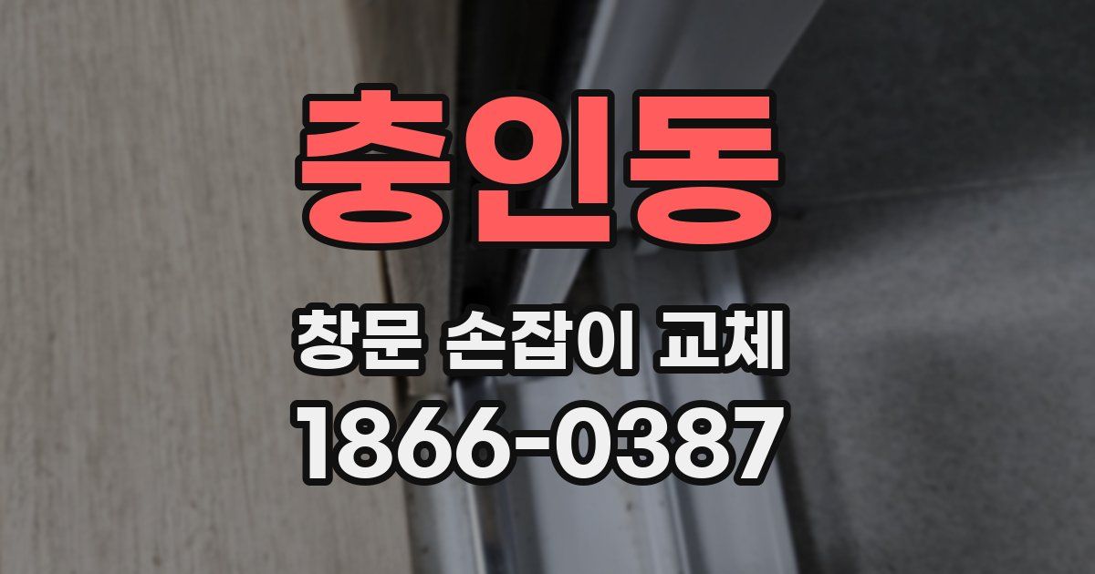충인동 창문 손잡이 교체