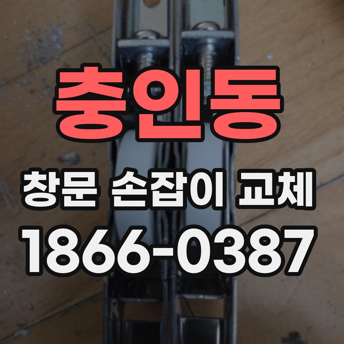 충인동 창문 손잡이 교체