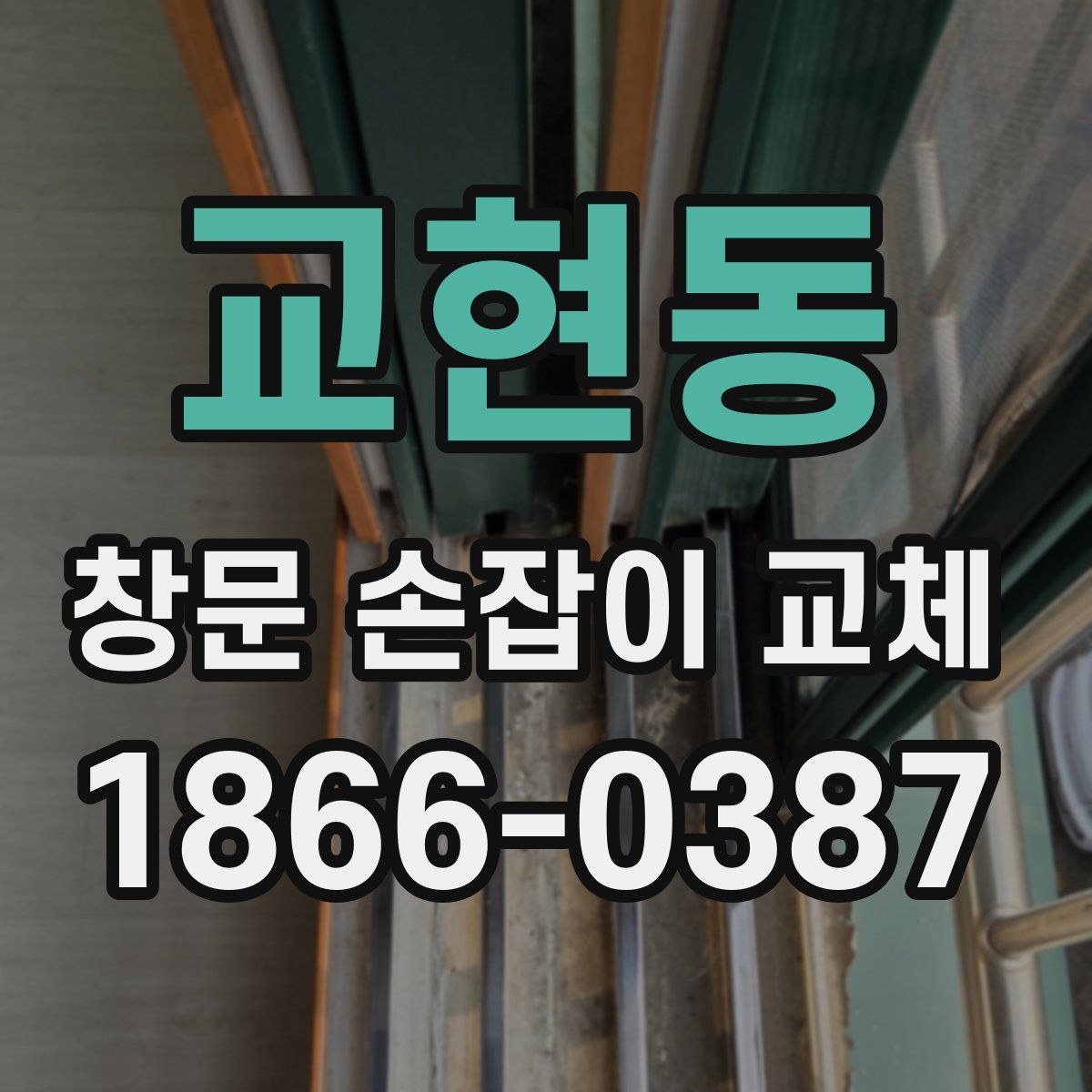 교현동 창문 손잡이 교체