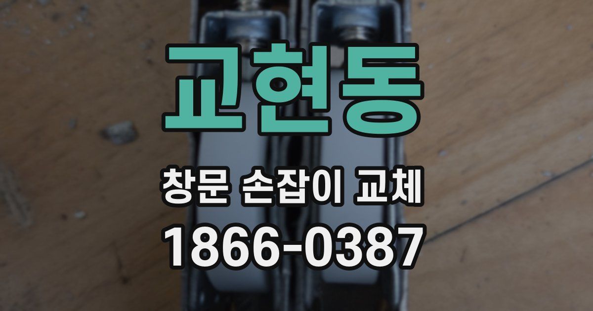 교현동 창문 손잡이 교체