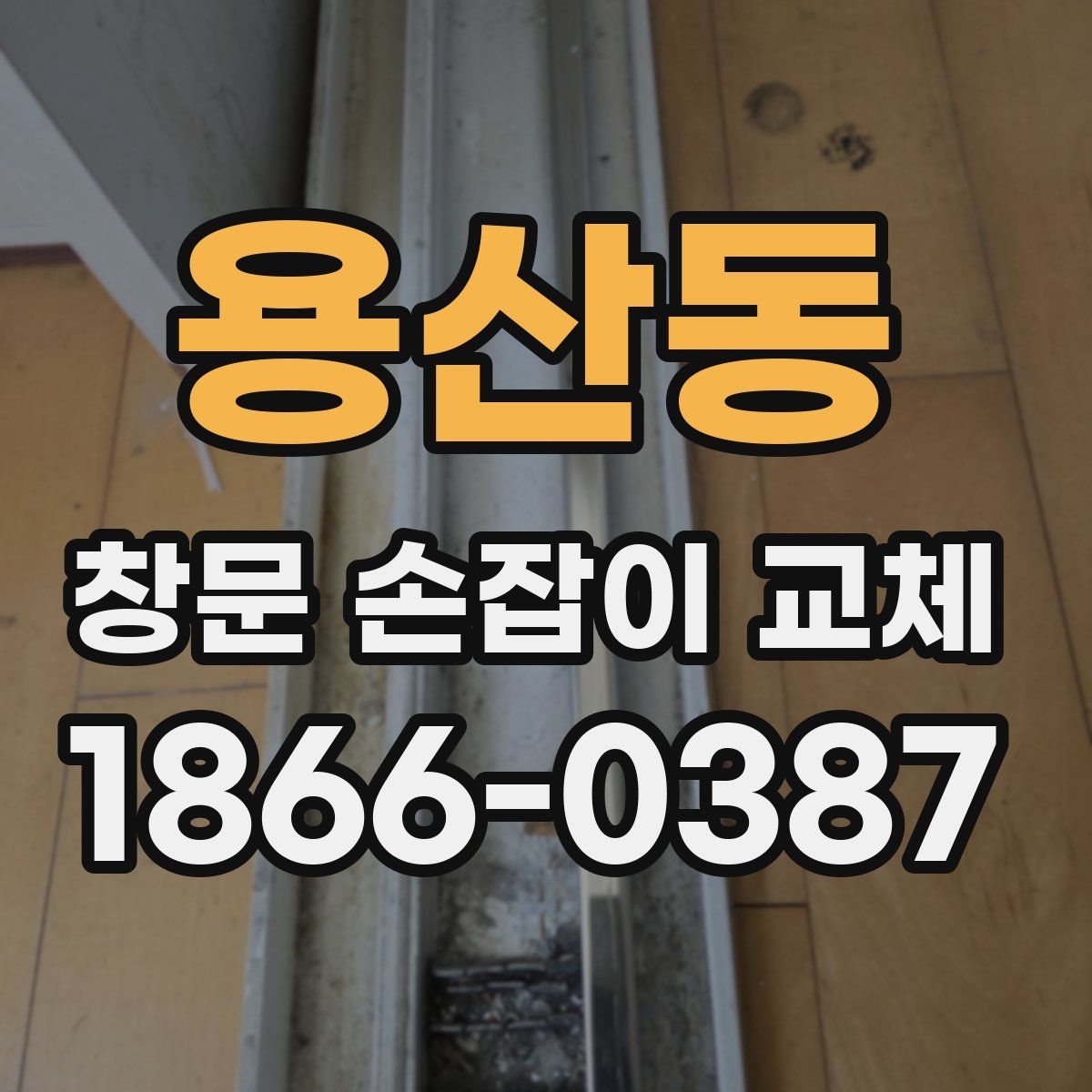 용산동 창문 손잡이 교체