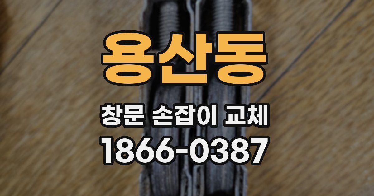 용산동 창문 손잡이 교체