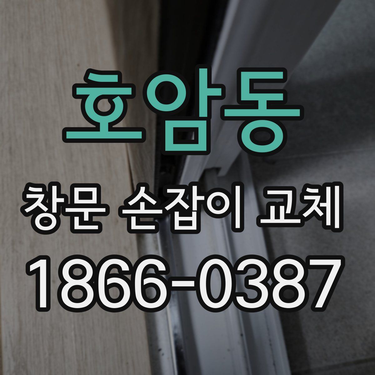 호암동 창문 손잡이 교체