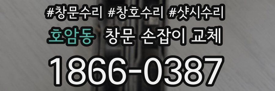 호암동 창문 손잡이 교체