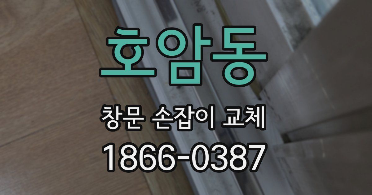 호암동 창문 손잡이 교체
