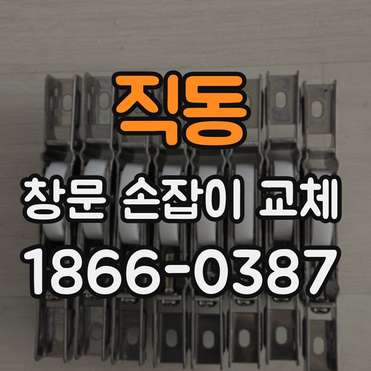 직동 창문 손잡이 교체