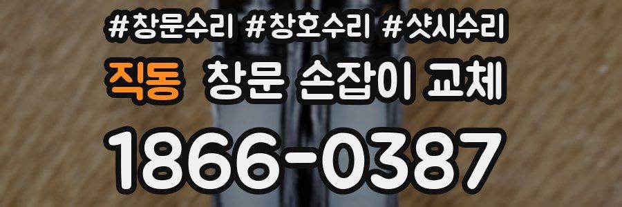 직동 창문 손잡이 교체