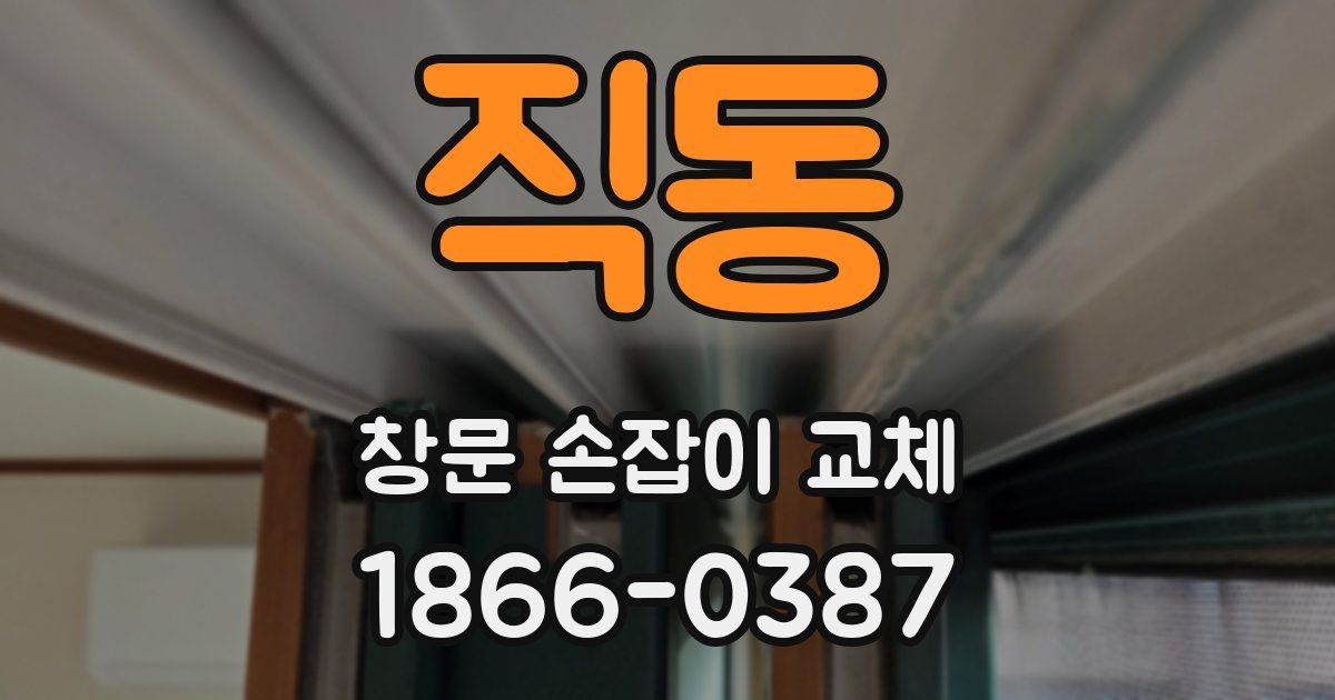 직동 창문 손잡이 교체