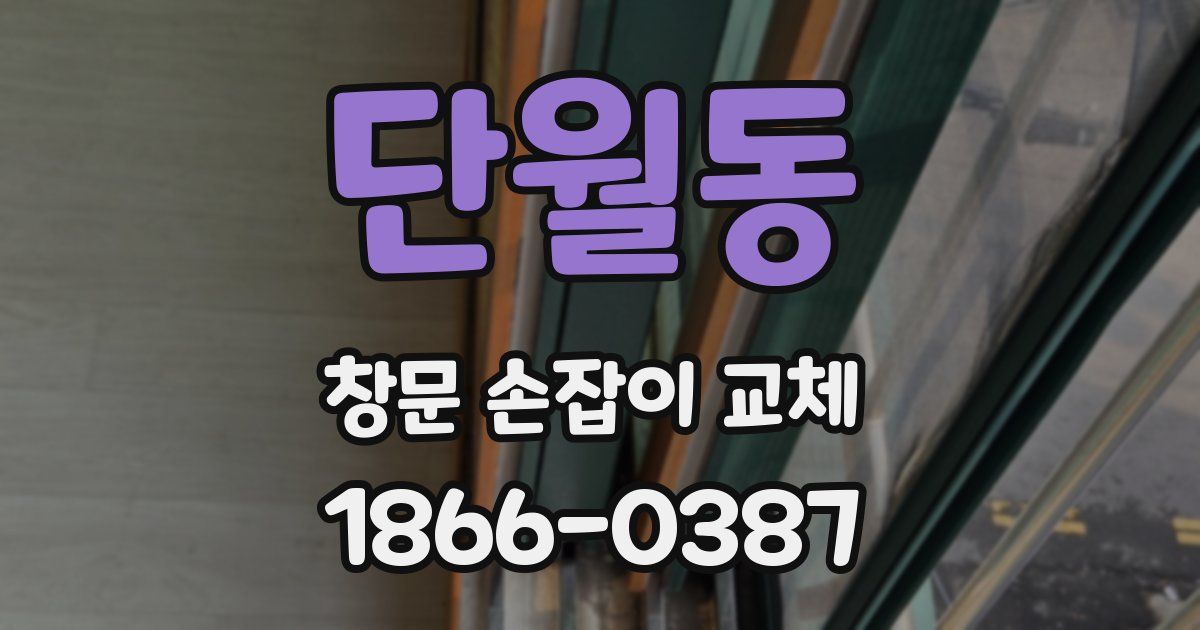 단월동 창문 손잡이 교체