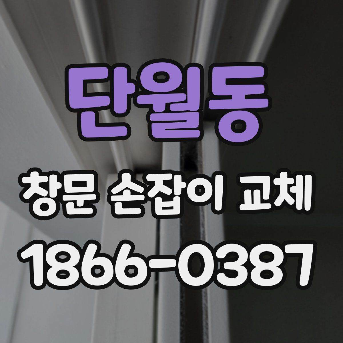 단월동 창문 손잡이 교체