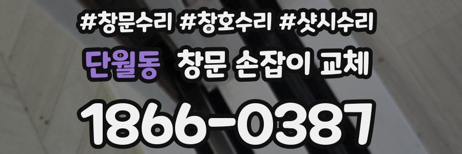 단월동 창문 손잡이 교체