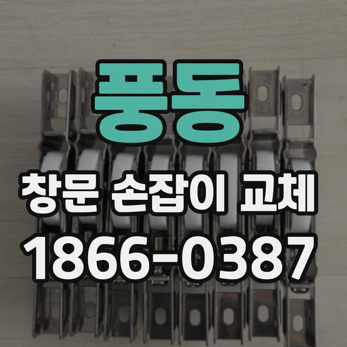 풍동 창문 손잡이 교체