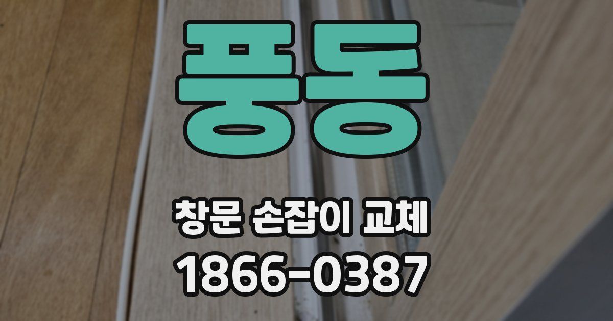 풍동 창문 손잡이 교체