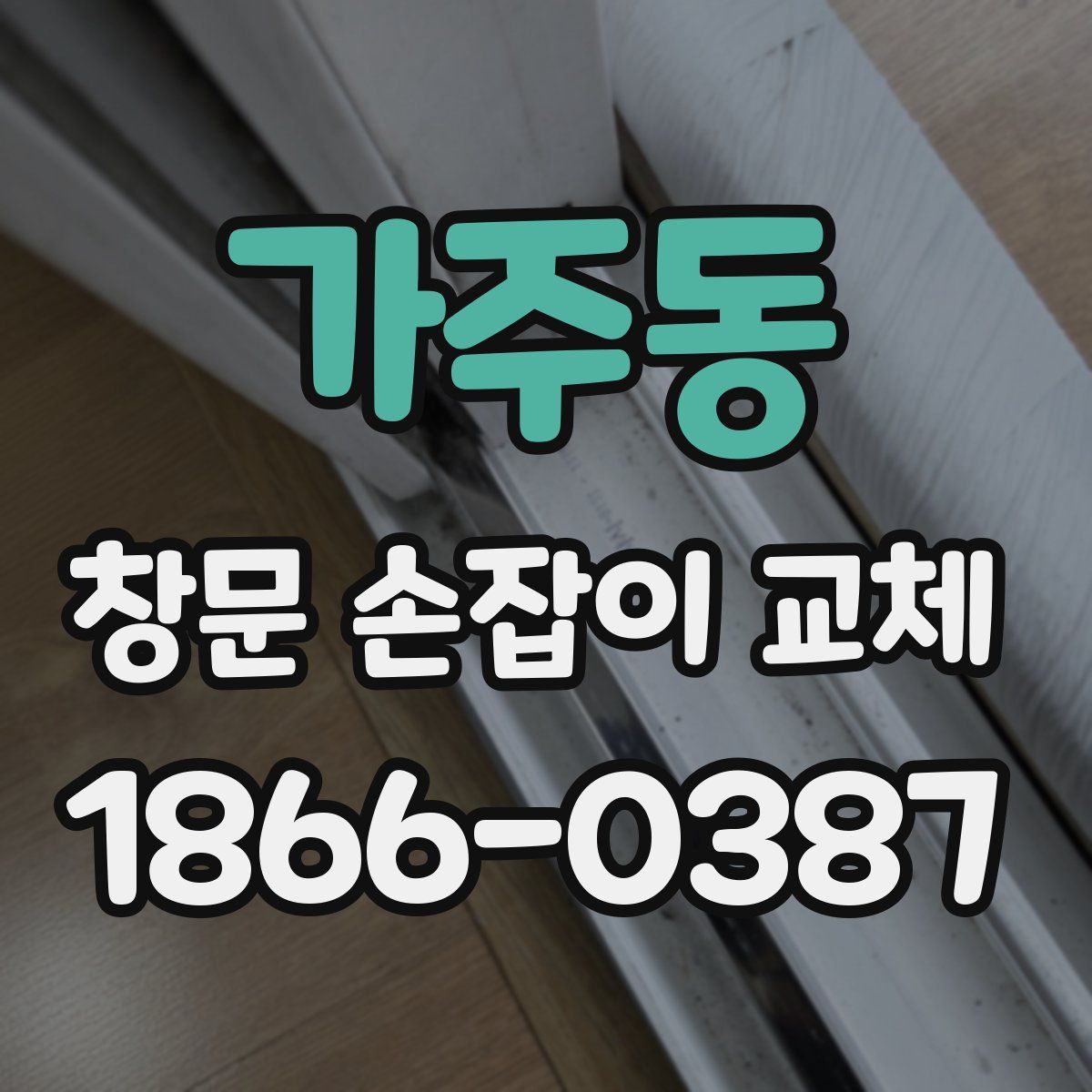 가주동 창문 손잡이 교체