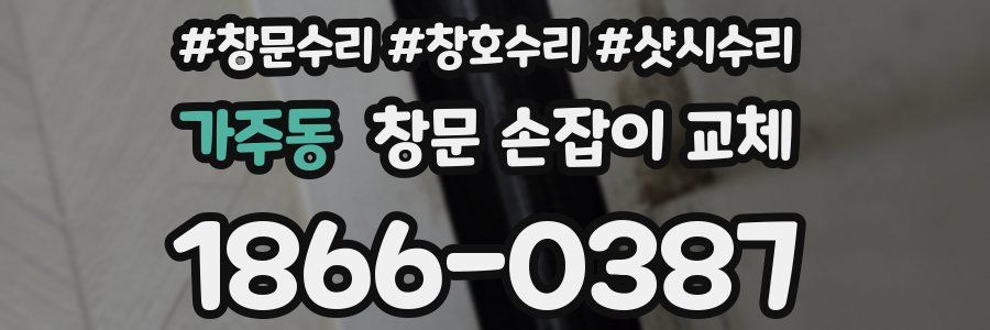 가주동 창문 손잡이 교체