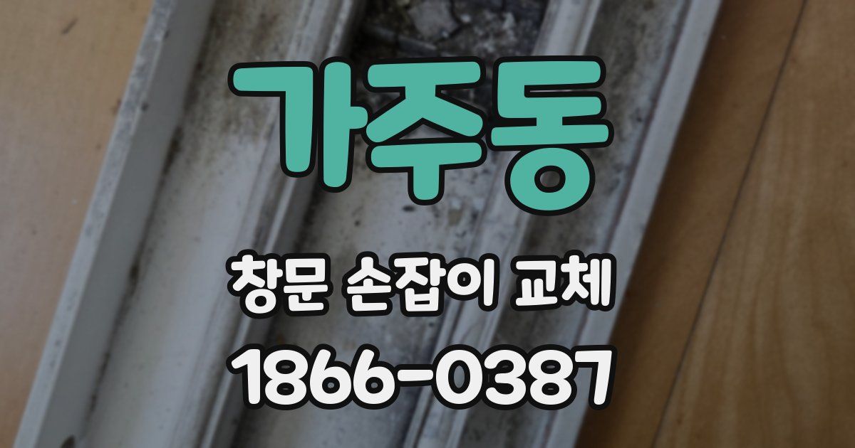 가주동 창문 손잡이 교체