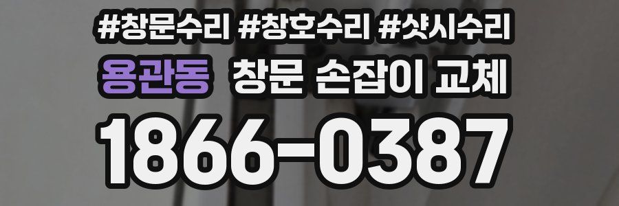 용관동 창문 손잡이 교체