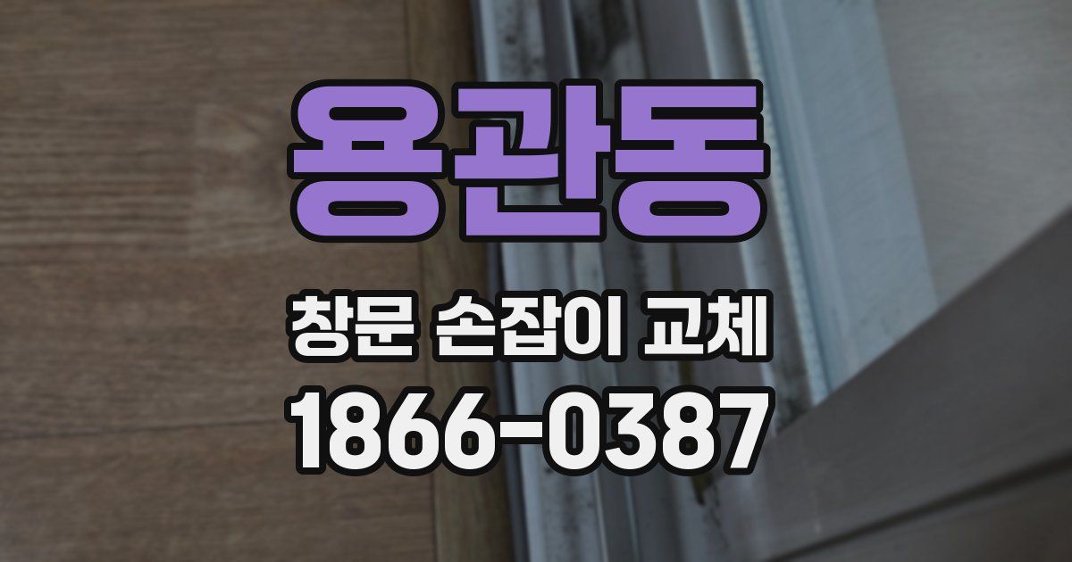 용관동 창문 손잡이 교체