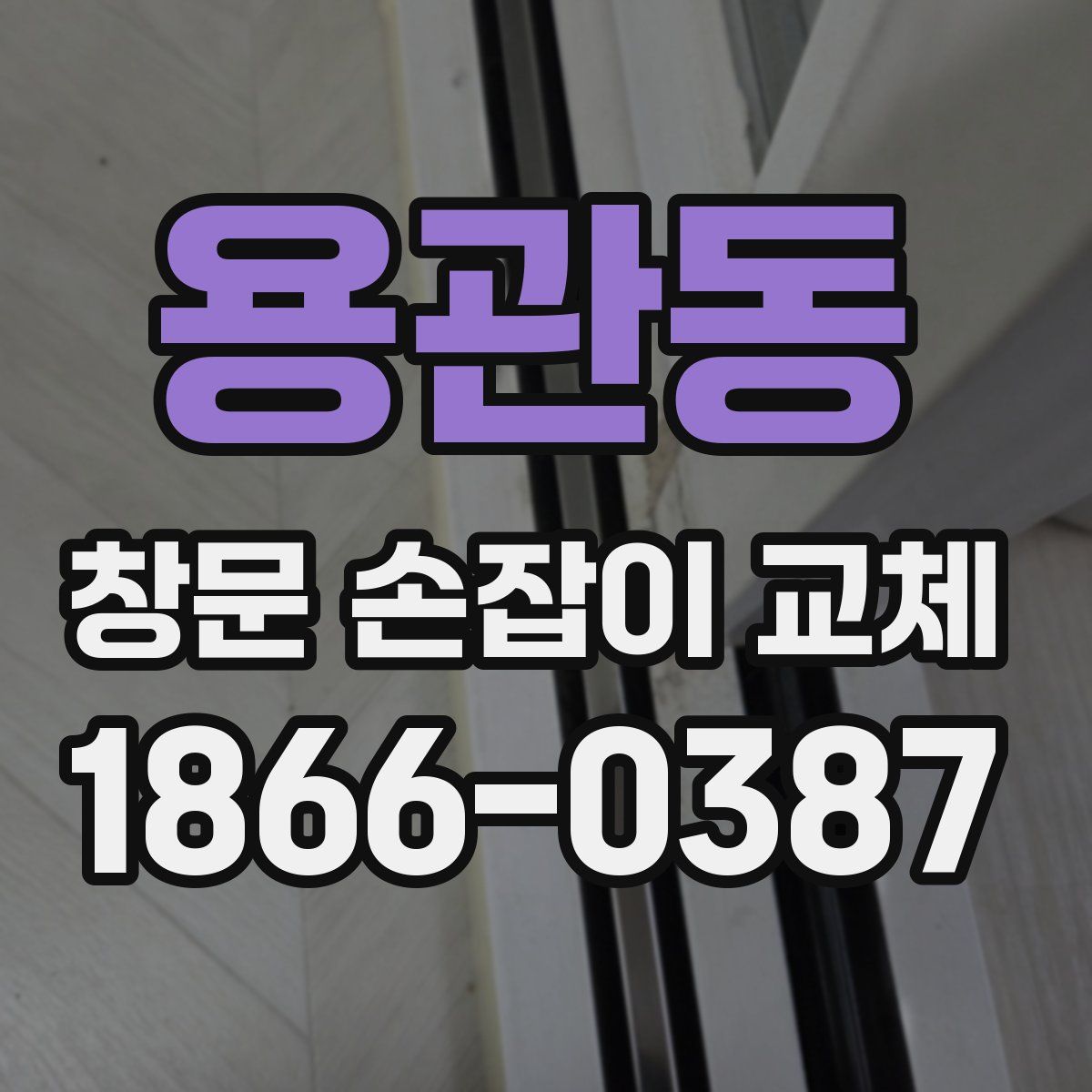 용관동 창문 손잡이 교체