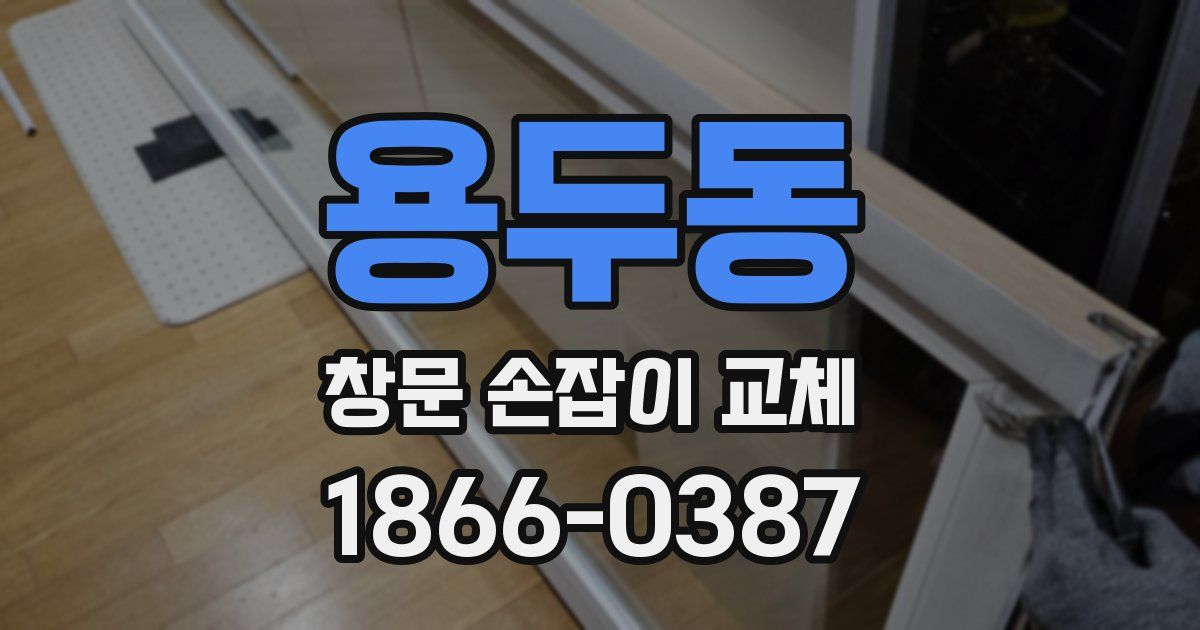 용두동 창문 손잡이 교체