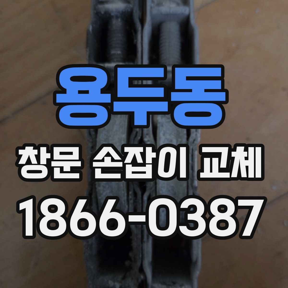 용두동 창문 손잡이 교체