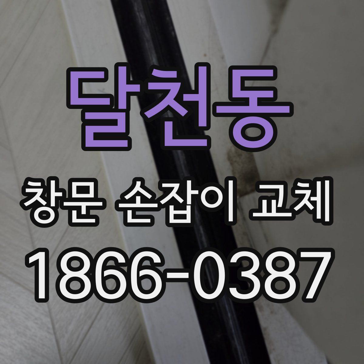 달천동 창문 손잡이 교체