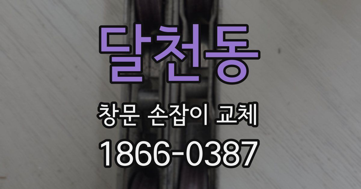 달천동 창문 손잡이 교체