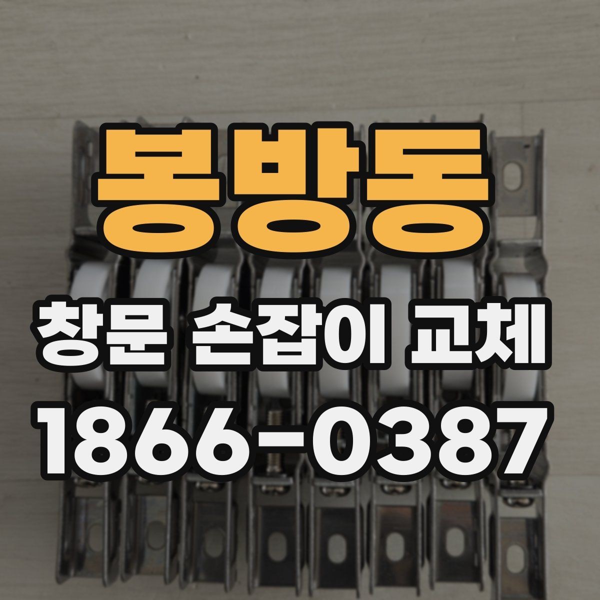 봉방동 창문 손잡이 교체 전 비교해볼 설치 방식