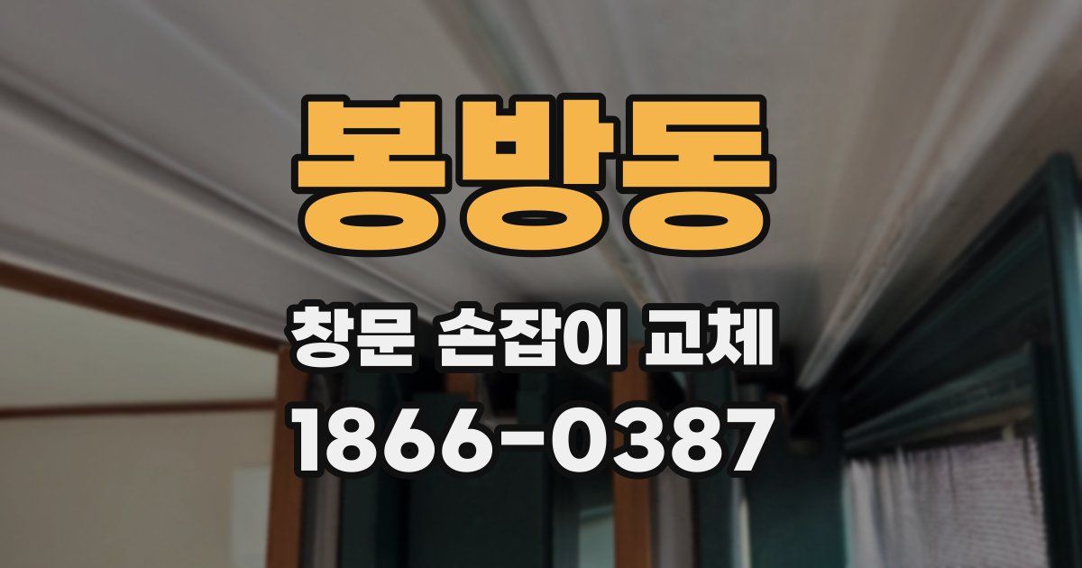 봉방동 창문 손잡이 교체