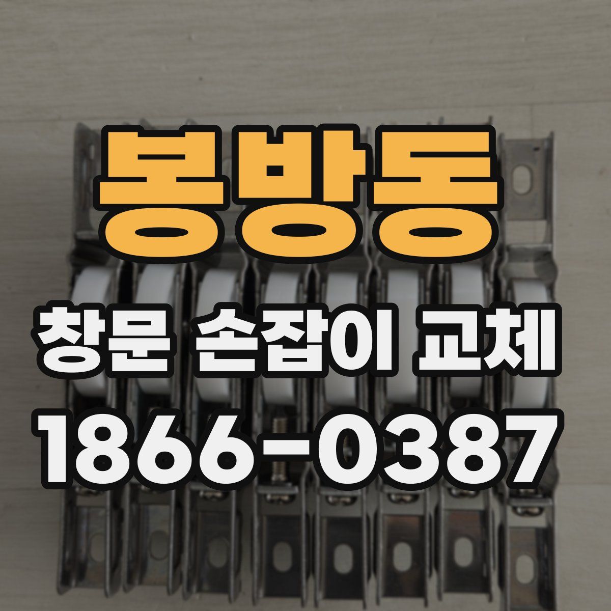 봉방동 창문 손잡이 교체