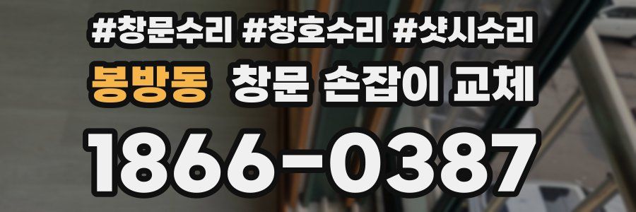 봉방동 창문 손잡이 교체