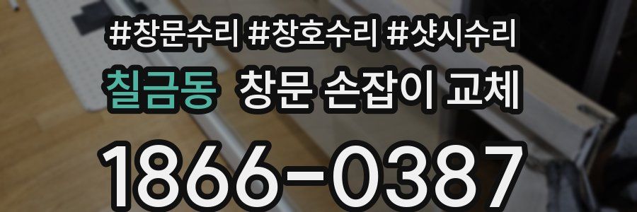 칠금동 창문 손잡이 교체
