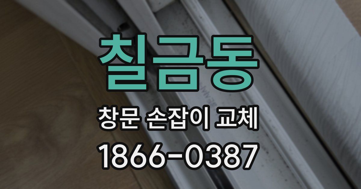 칠금동 창문 손잡이 교체