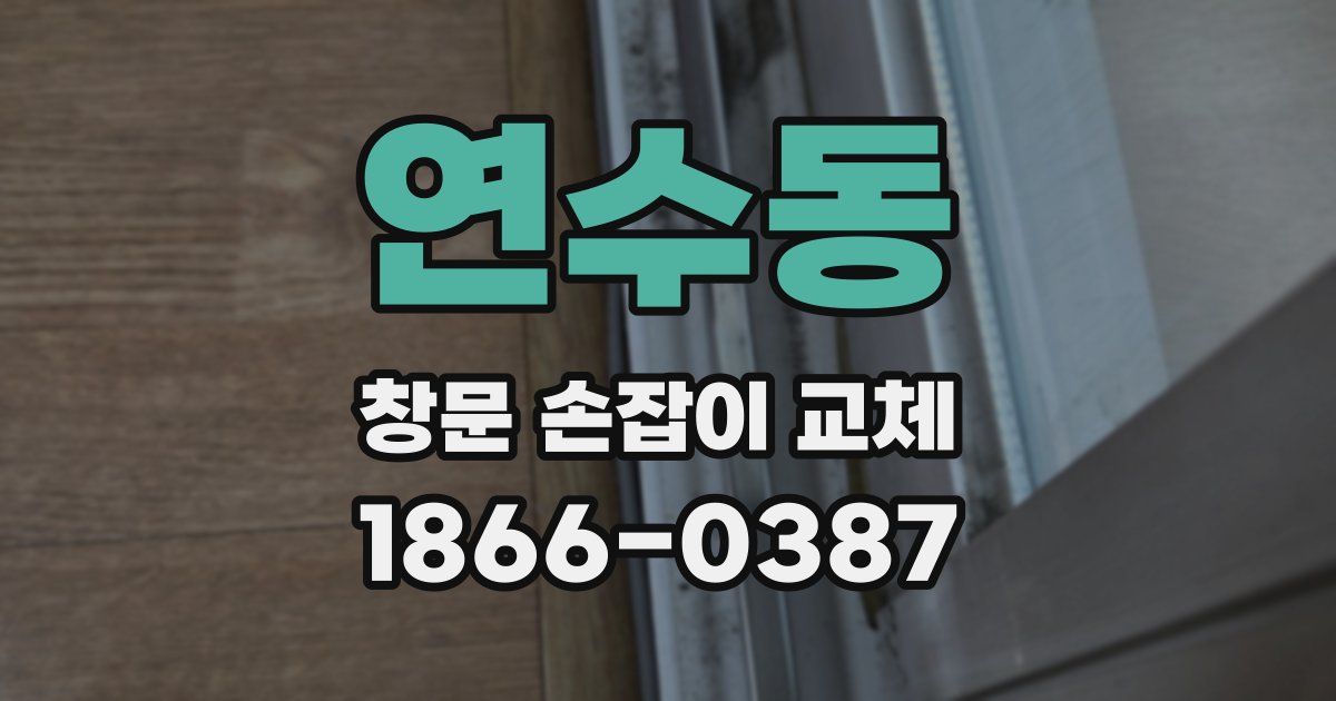 연수동 창문 손잡이 교체