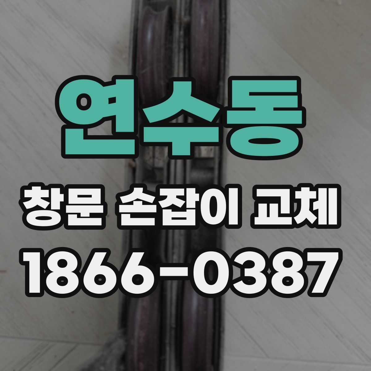 연수동 창문 손잡이 교체