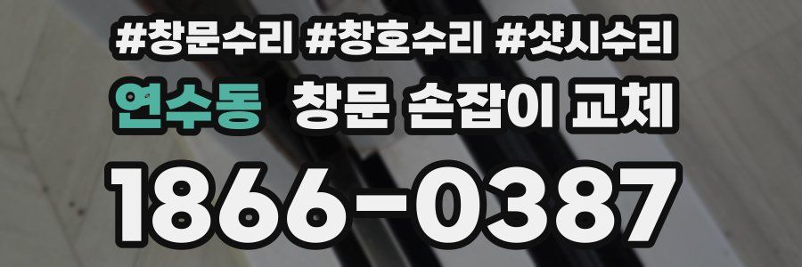 연수동 창문 손잡이 교체