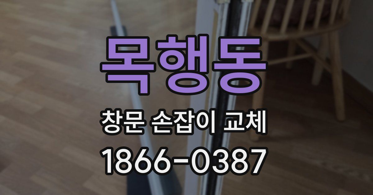 목행동 창문 손잡이 교체