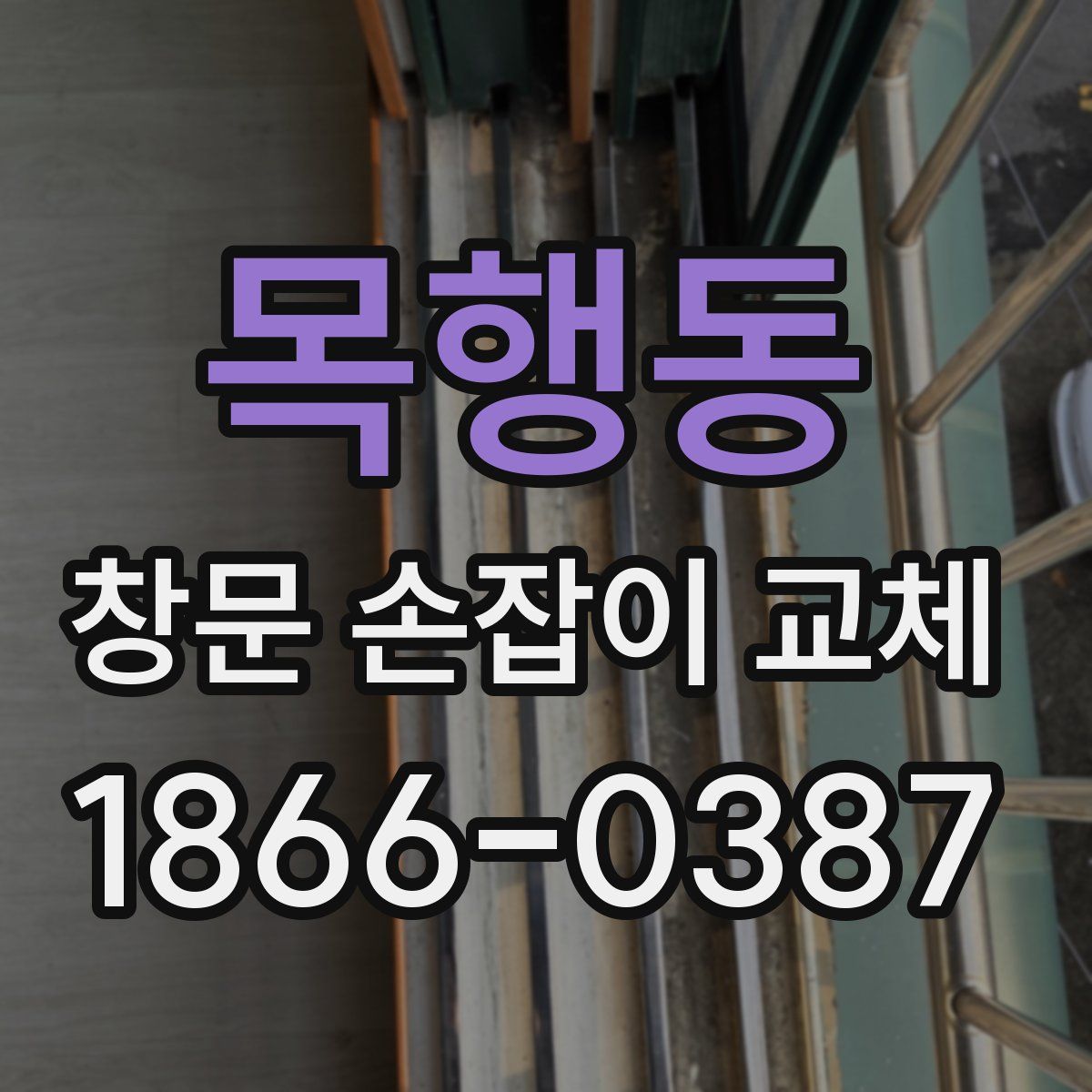 목행동 창문 손잡이 교체