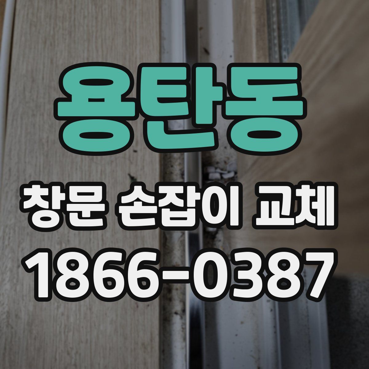 용탄동 창문 손잡이 교체