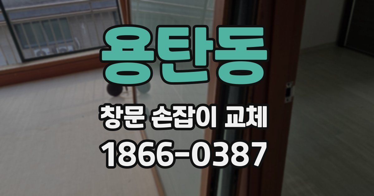 용탄동 창문 손잡이 교체