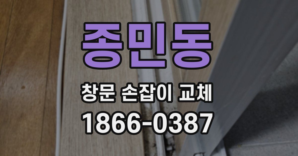 종민동 창문 손잡이 교체