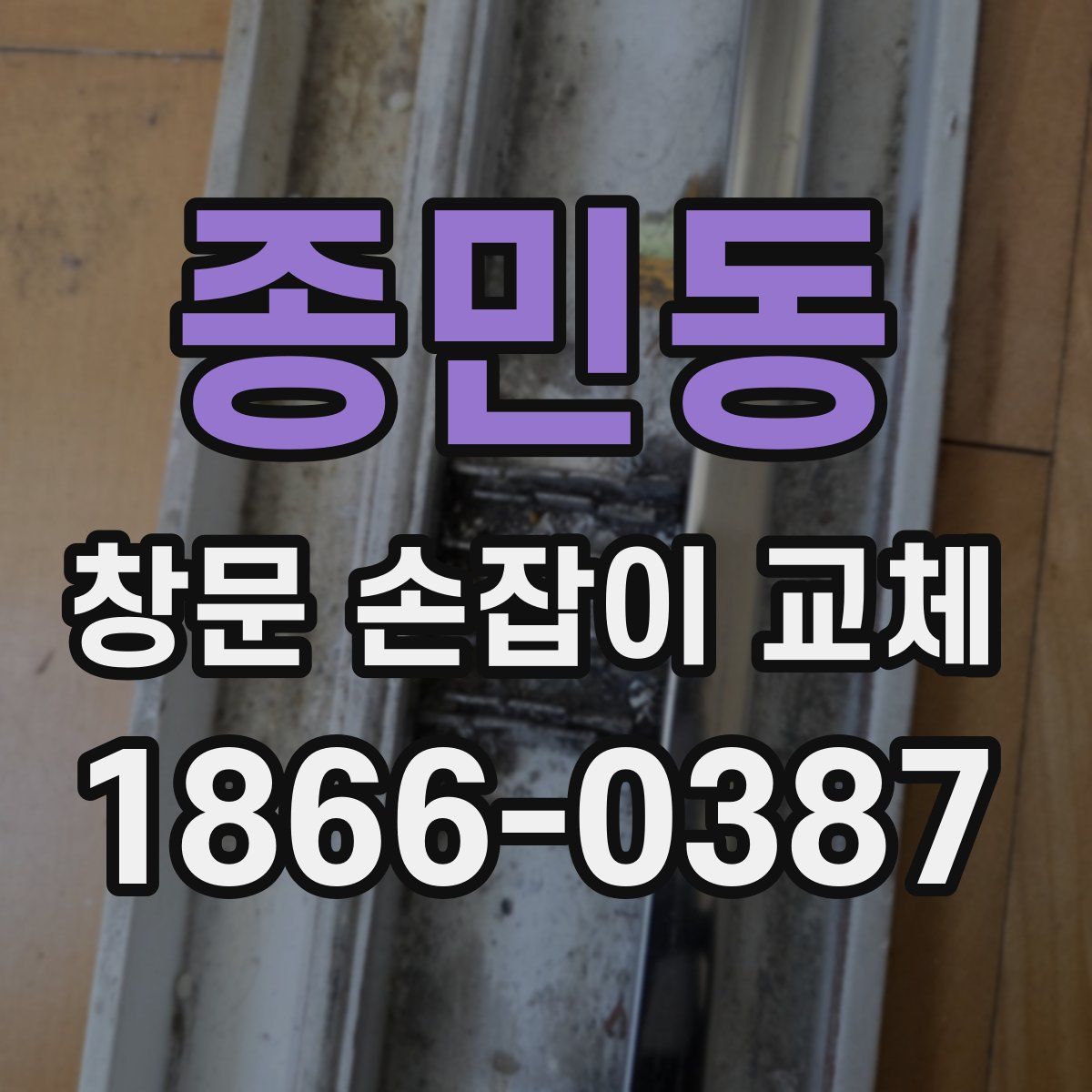종민동 창문 손잡이 교체