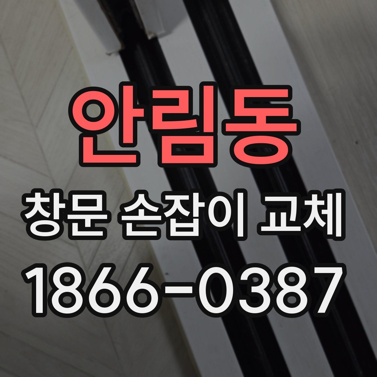 안림동 창문 손잡이 교체