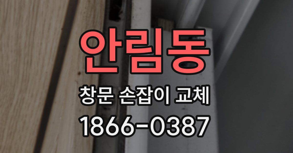 안림동 창문 손잡이 교체