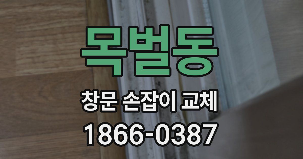 목벌동 창문 손잡이 교체