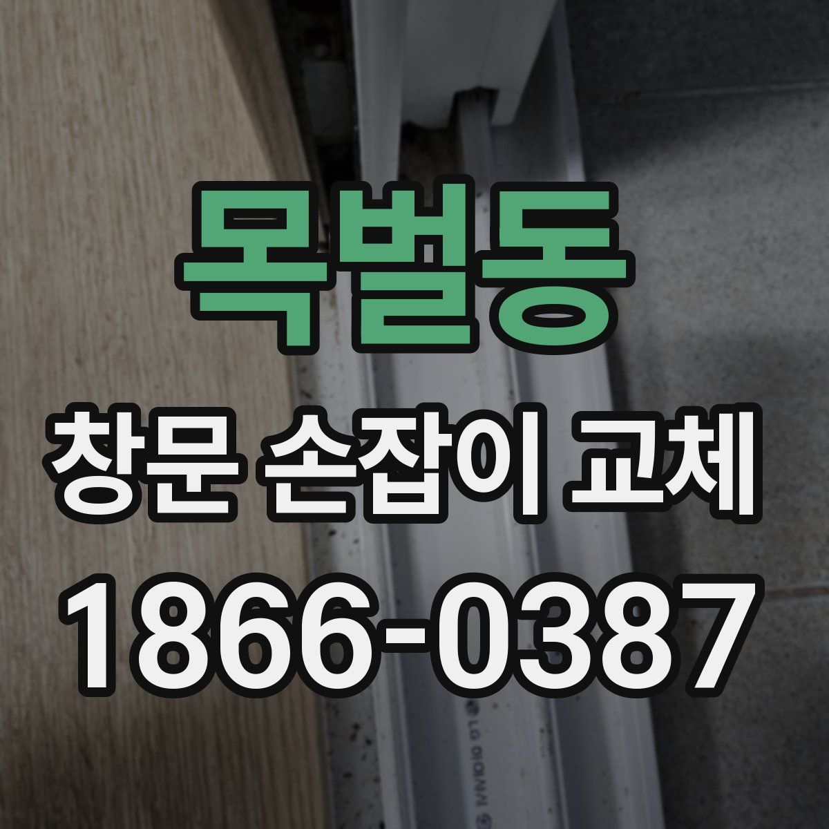 목벌동 창문 손잡이 교체