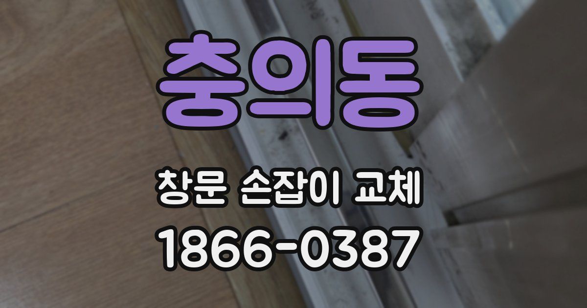 충의동 창문 손잡이 교체